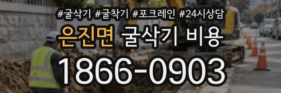 은진면 굴삭기비용 상담 전화 1866-0903
