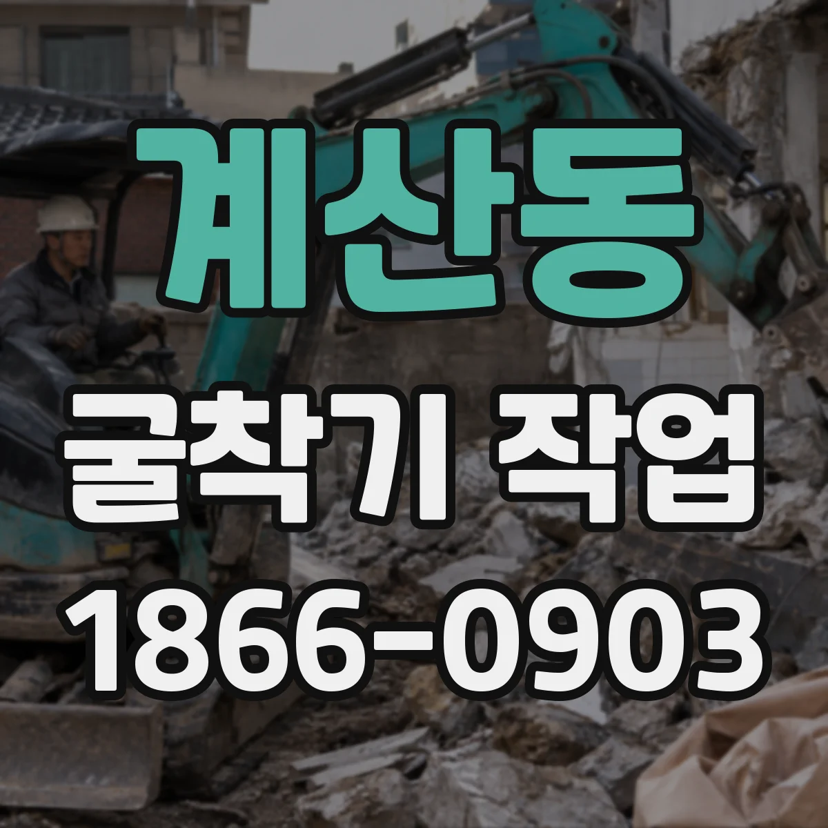 계산동 굴착기 작업