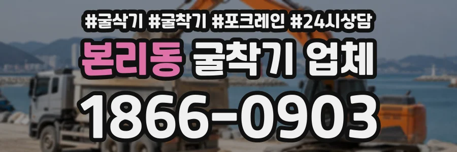 본리동 굴착기업체 상담 전화 1866-0903