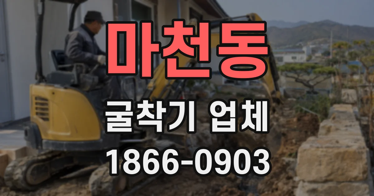 마천동 굴착기 업체