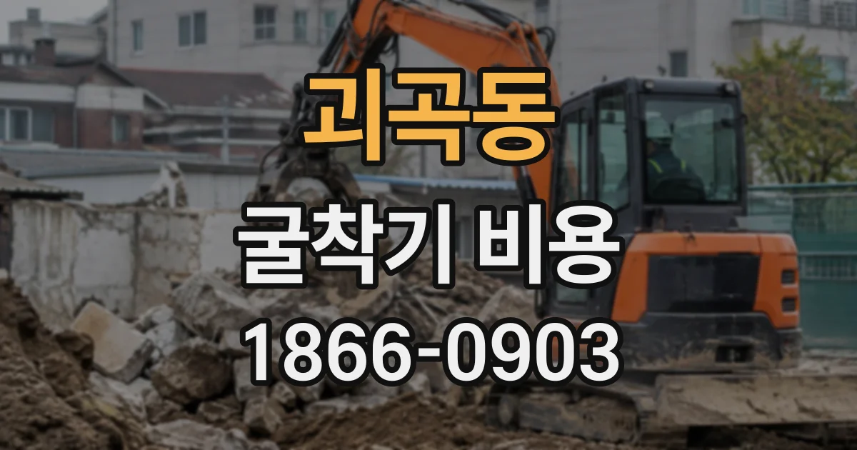 괴곡동 굴착기비용