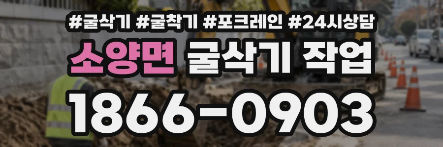 소양면 굴삭기작업 상담 전화 1866-0903