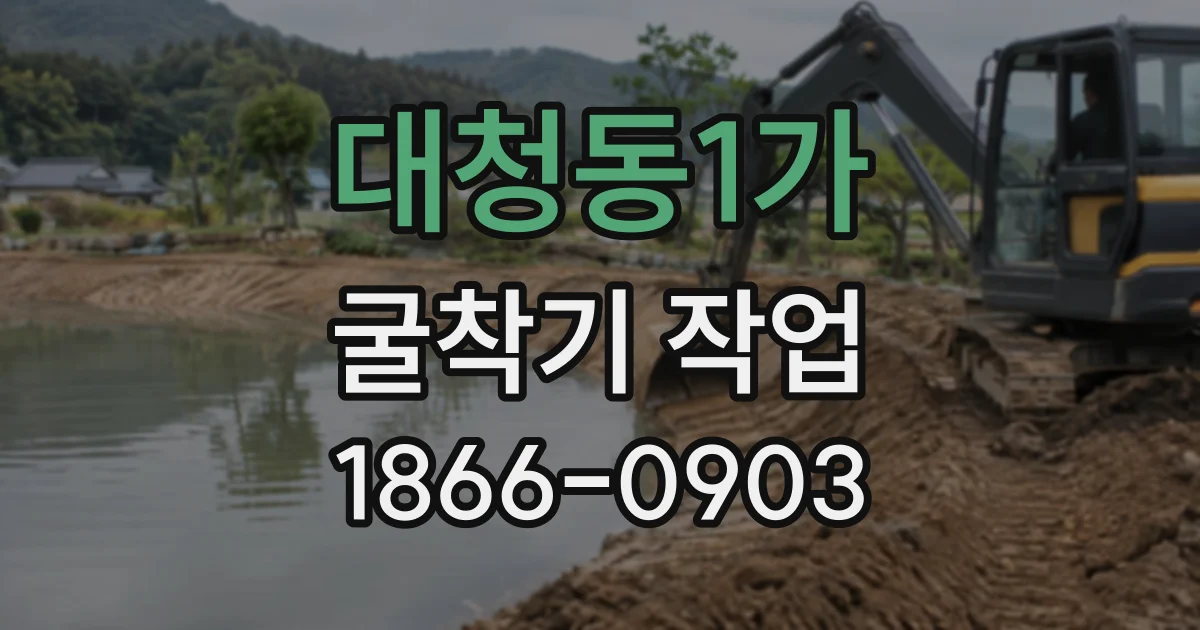 대청동1가 굴착기작업