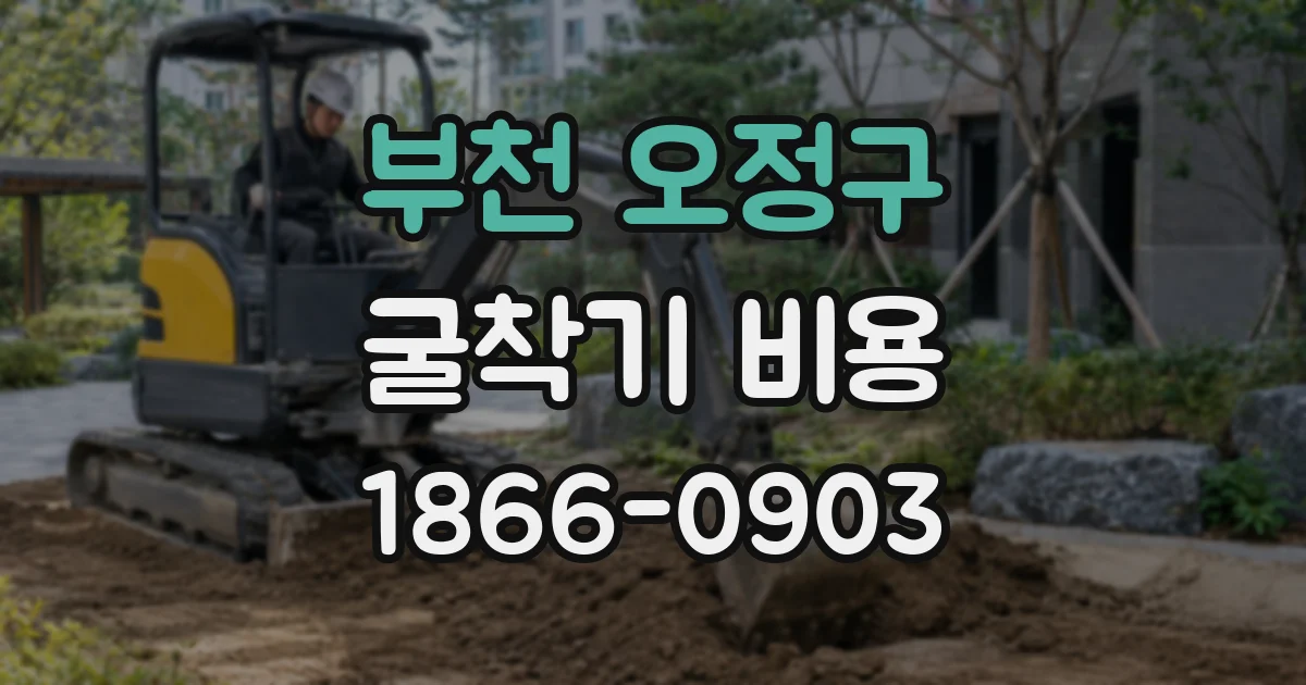 부천 오정구 굴착기 비용