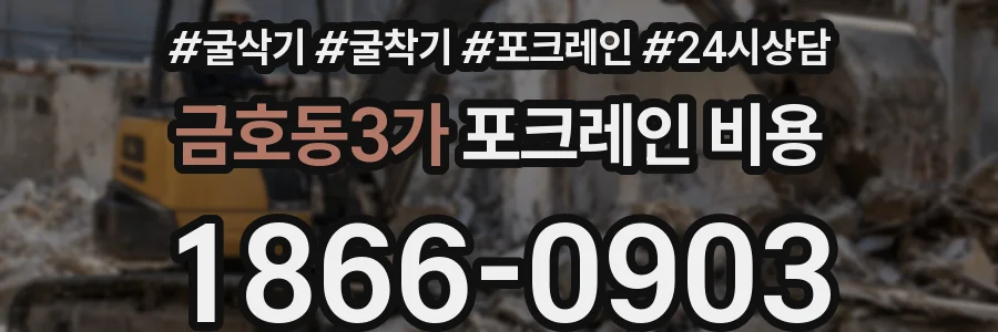 금호동3가 포크레인 비용