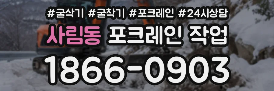 사림동 포크레인작업 상담 전화 1866-0903