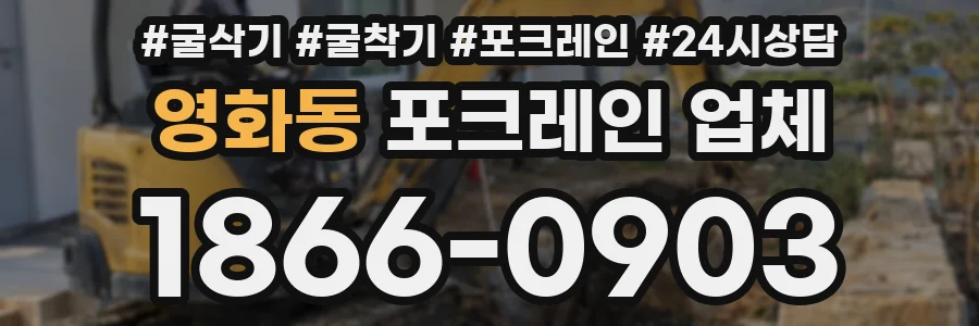 영화동 포크레인 업체