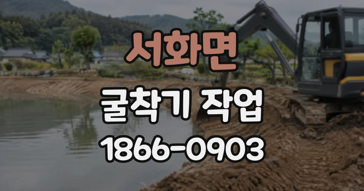 서화면 굴착기작업