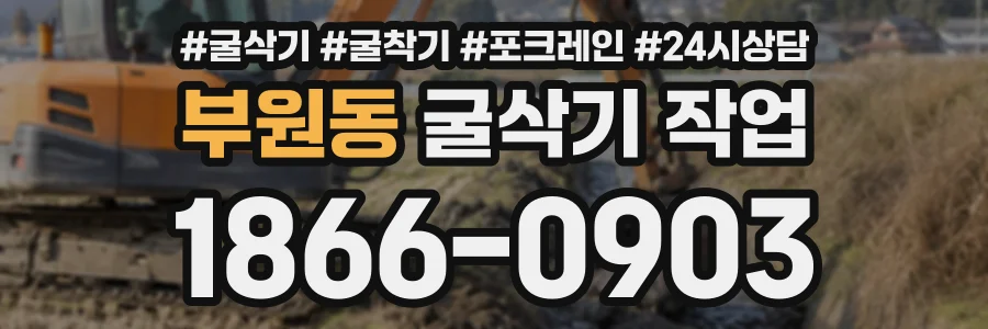부원동 굴삭기작업 상담 전화 1866-0903