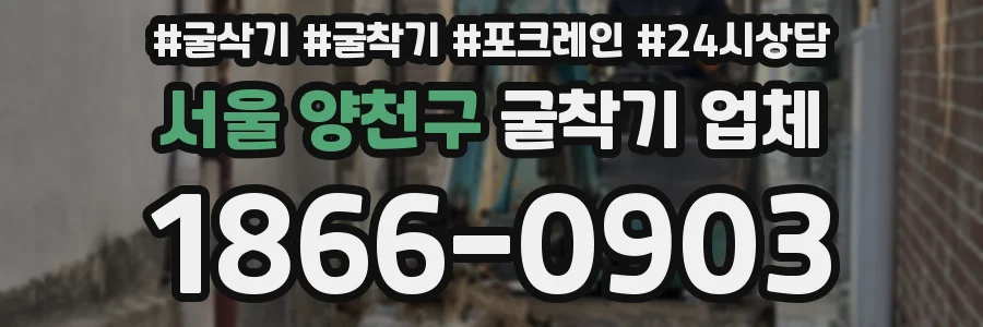 서울 양천구 굴착기 업체