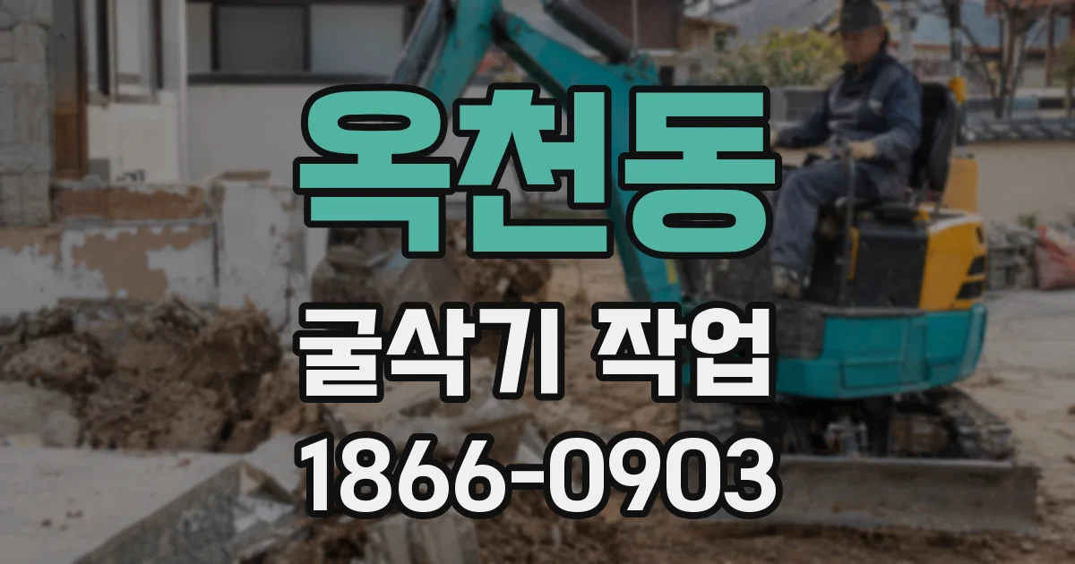 옥천동 굴삭기 작업