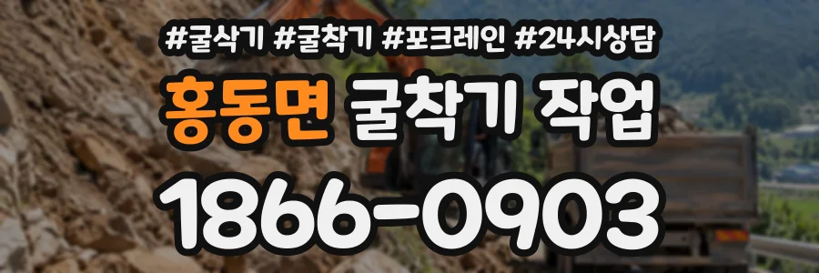 홍동면 굴착기작업 상담 전화 1866-0903