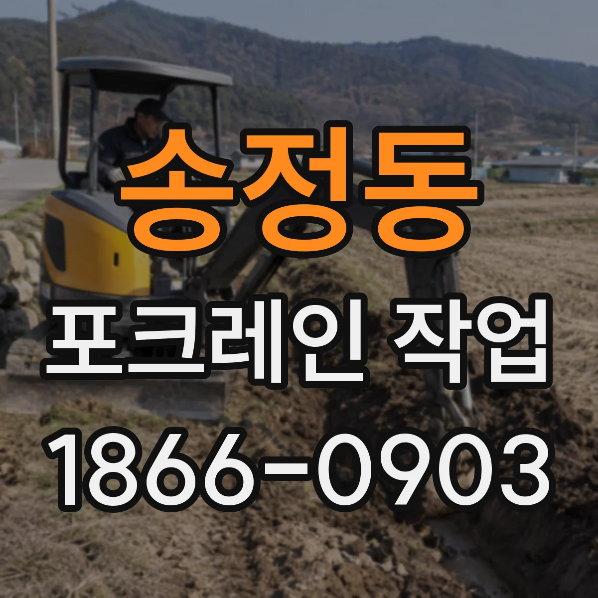 송정동 포크레인 작업