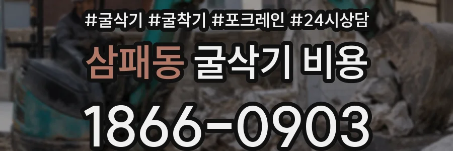 삼패동 굴삭기 비용