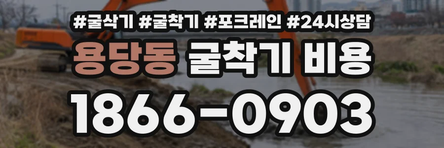 용당동 굴착기비용 상담 전화 1866-0903