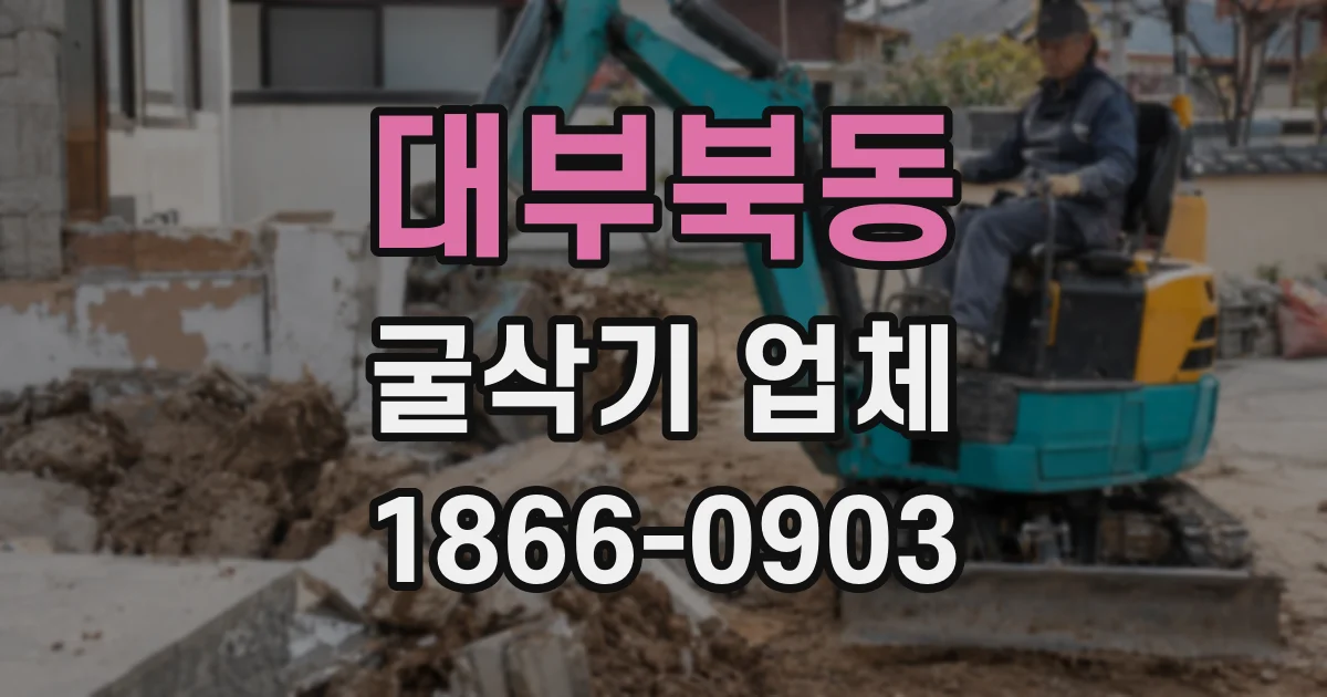 대부북동 굴삭기 업체