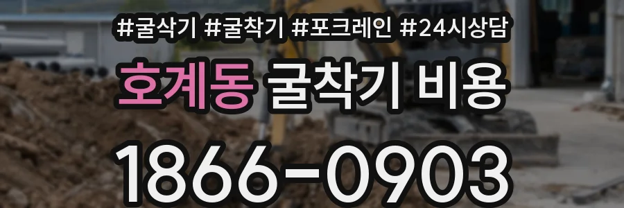 호계동 굴착기 비용
