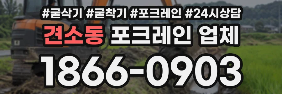 견소동 포크레인업체 상담 전화 1866-0903