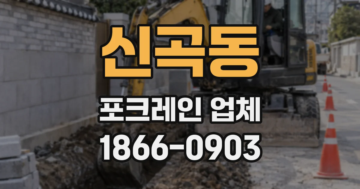 신곡동 포크레인 업체