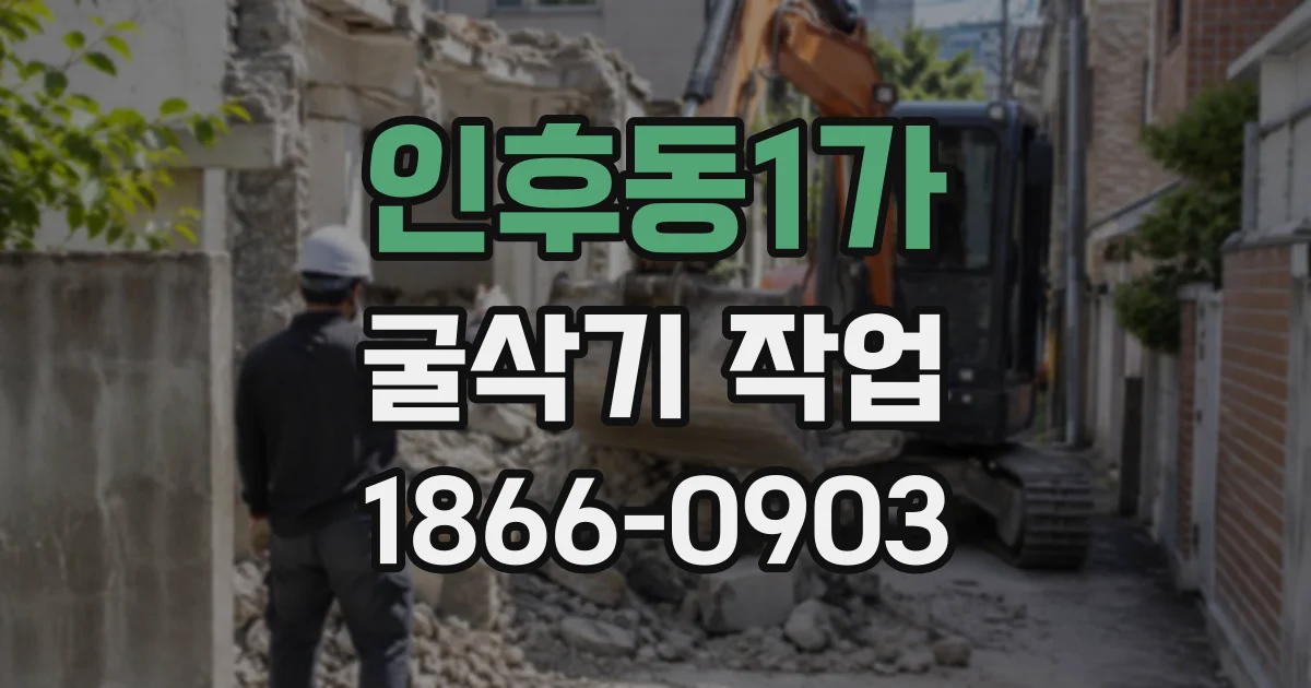 인후동1가 굴삭기작업