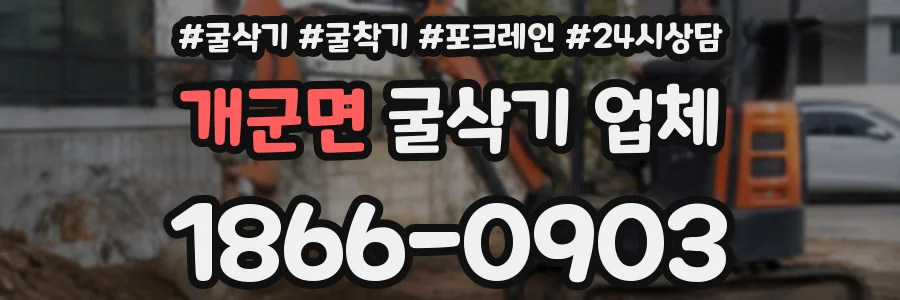 개군면 굴삭기 업체