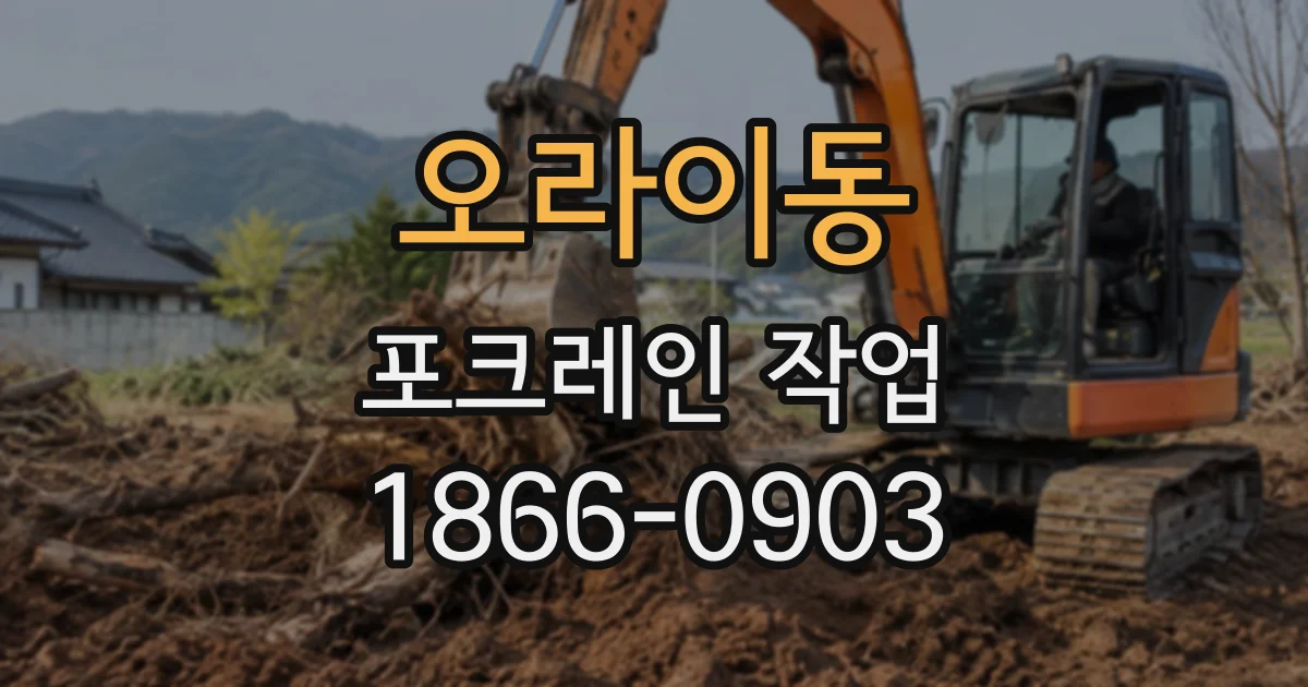 오라이동 포크레인작업