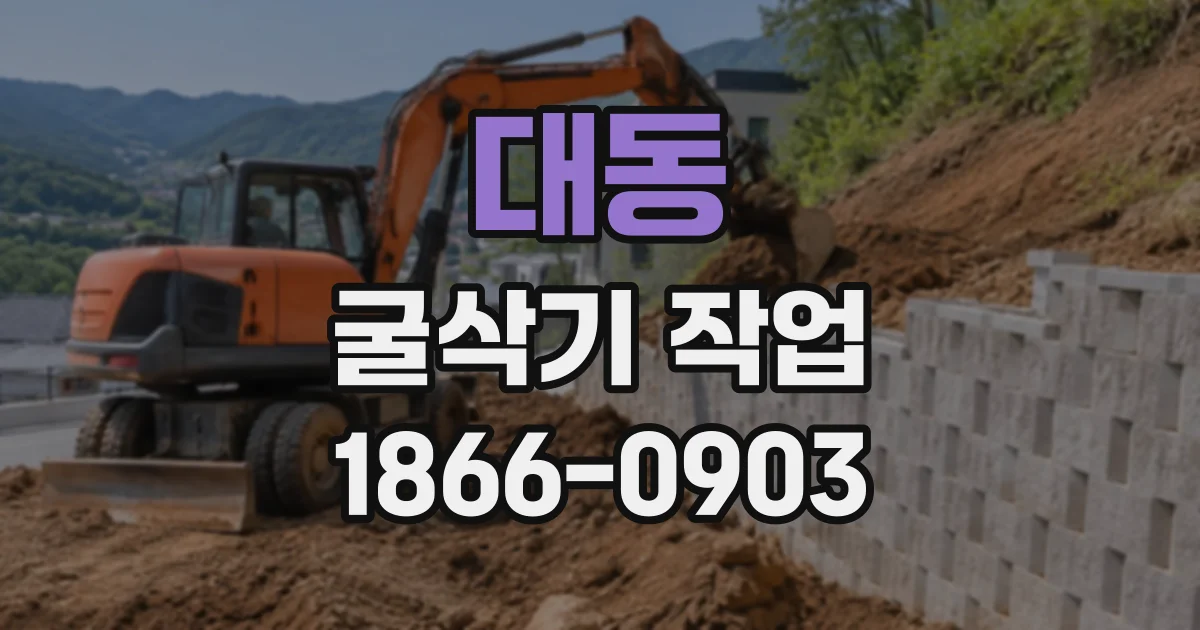 대동 굴삭기작업