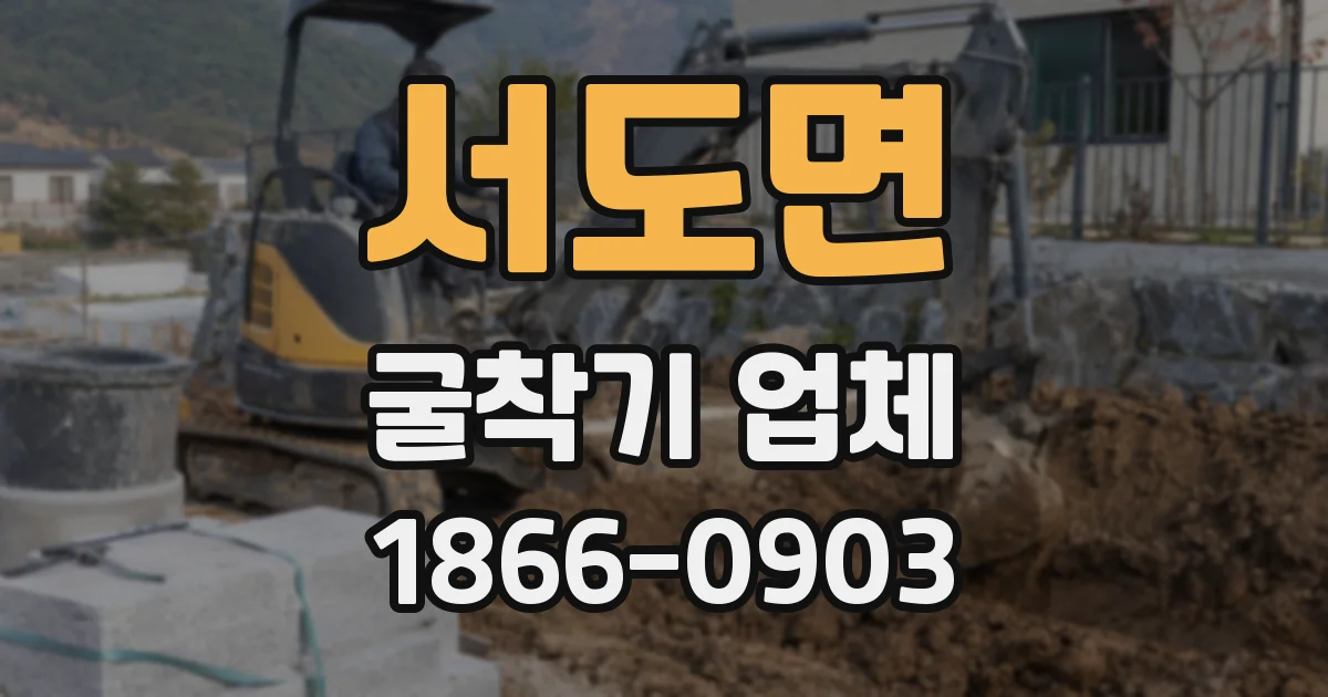 서도면 굴착기 업체