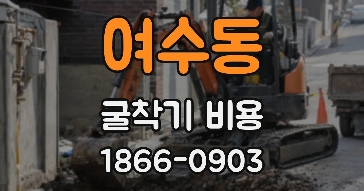 여수동 굴착기 비용