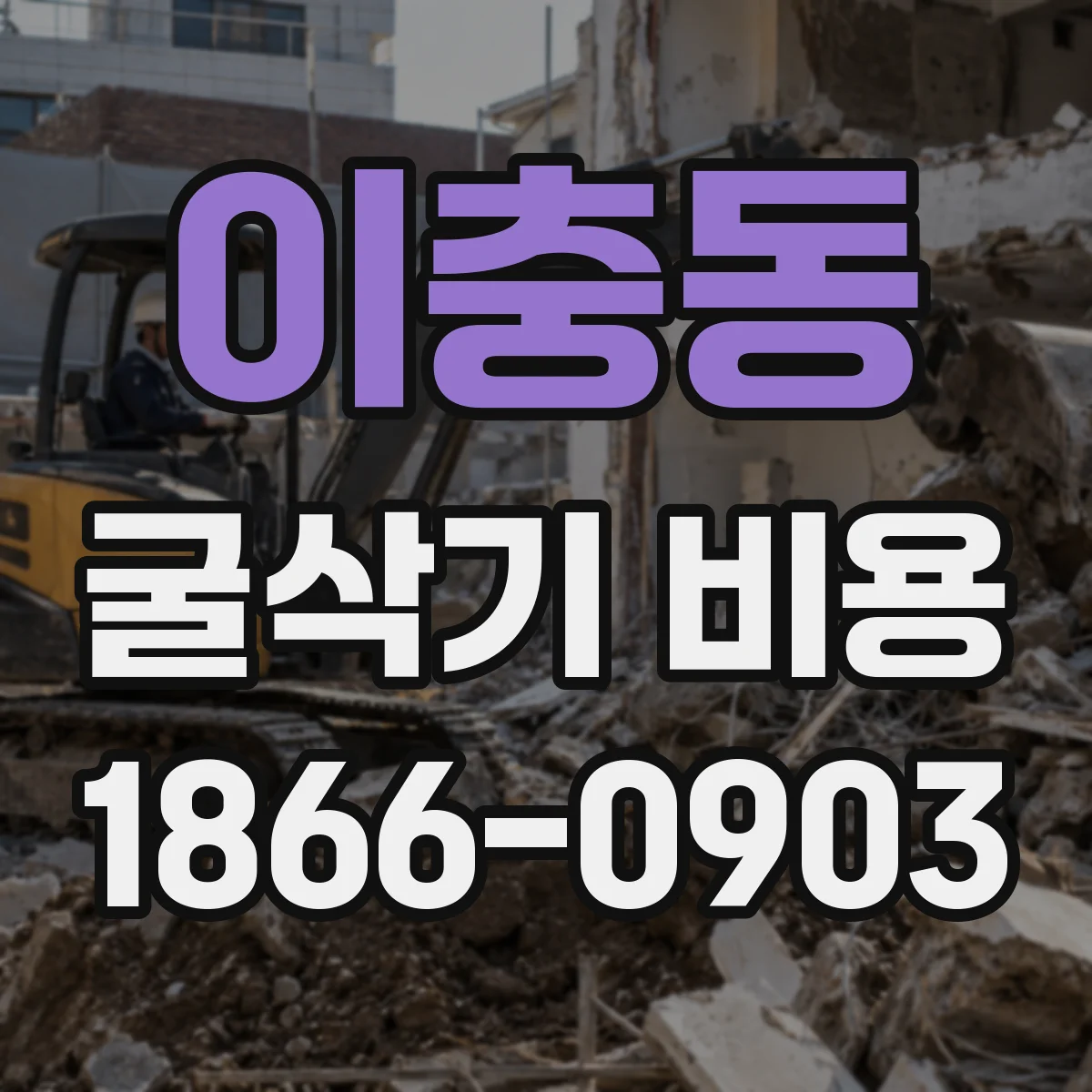 이충동 굴삭기 비용