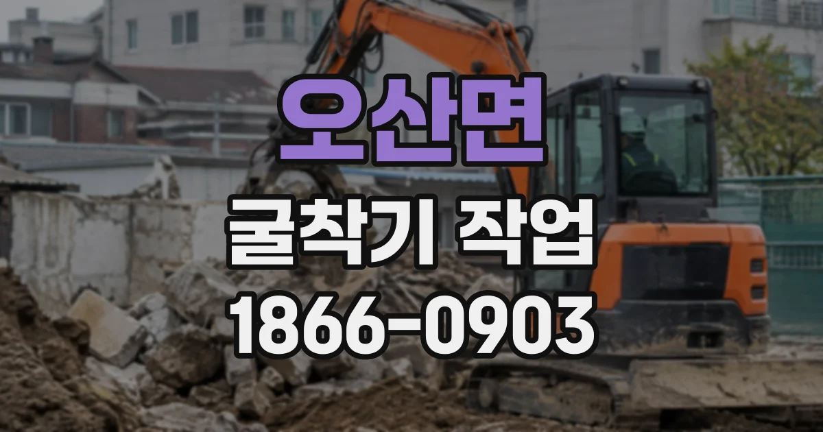 오산면 굴착기작업
