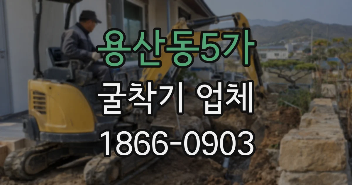 용산동5가 굴착기 업체