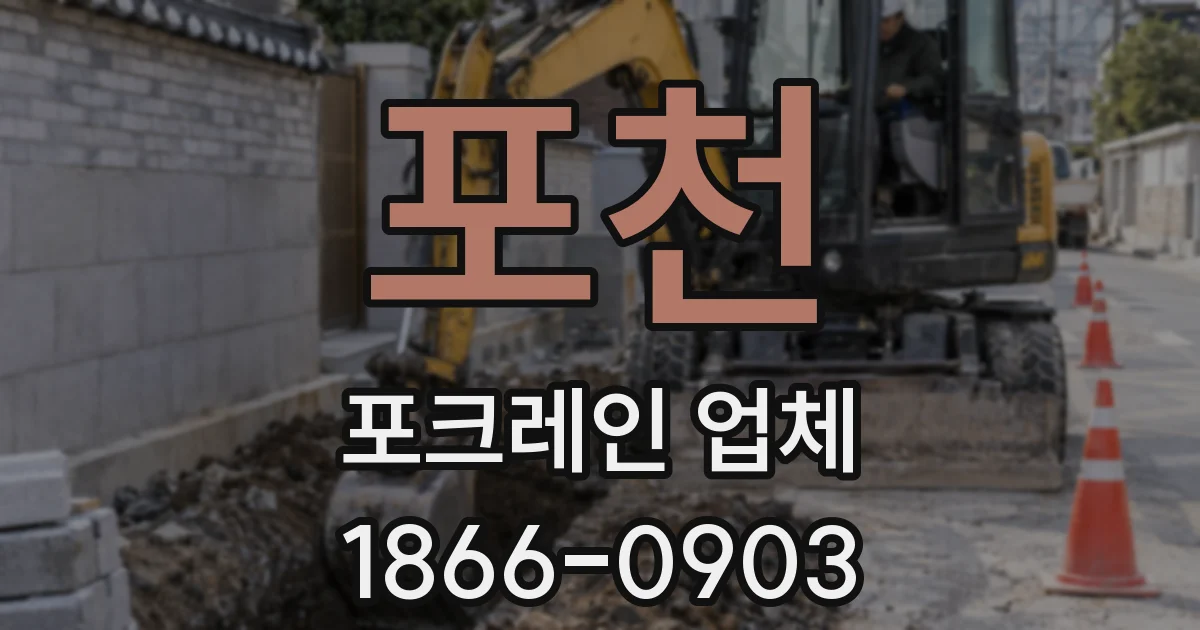포천 포크레인 업체