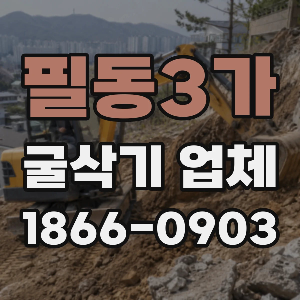 필동3가 굴삭기 업체
