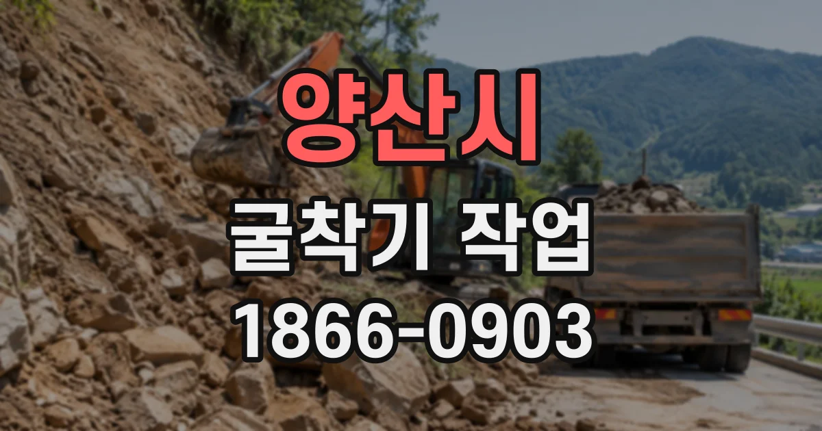 양산시 굴착기작업