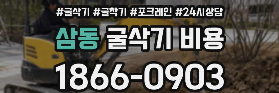 삼동 굴삭기 비용