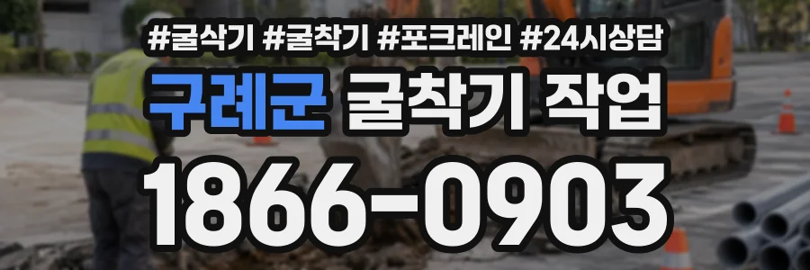 구례군 굴착기작업 상담 전화 1866-0903