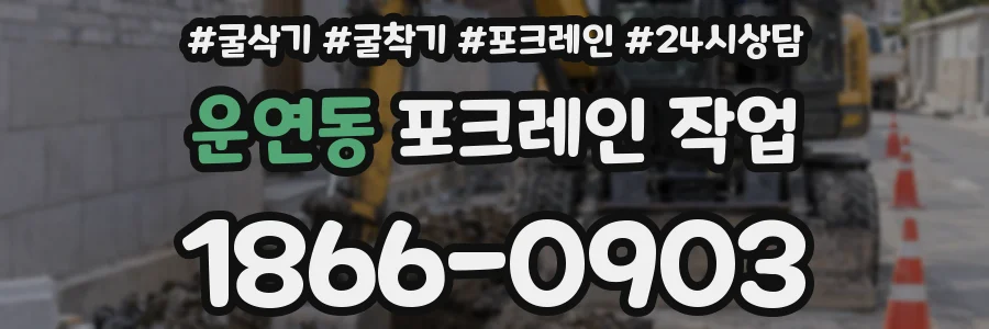 운연동 포크레인 작업