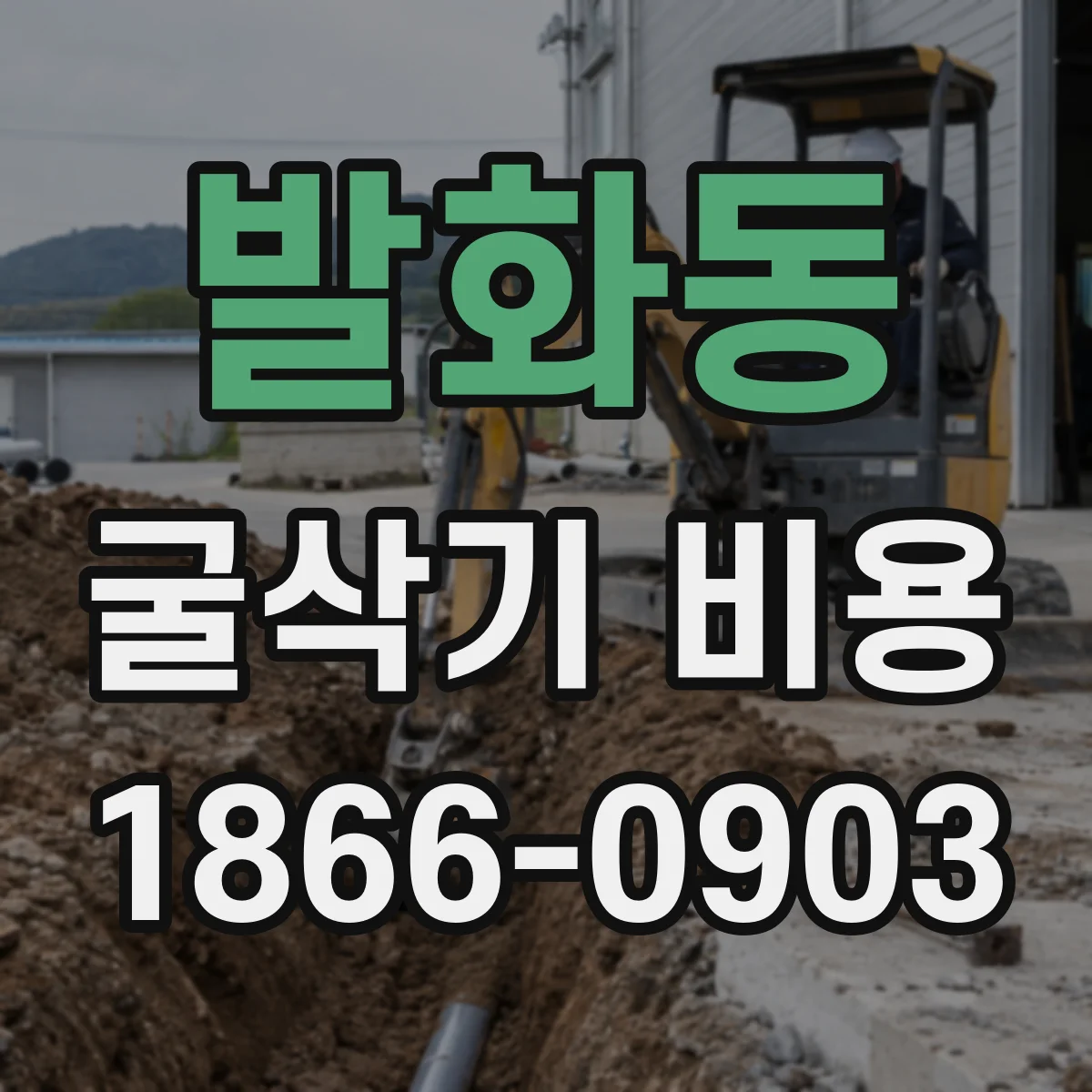 발화동 굴삭기 비용