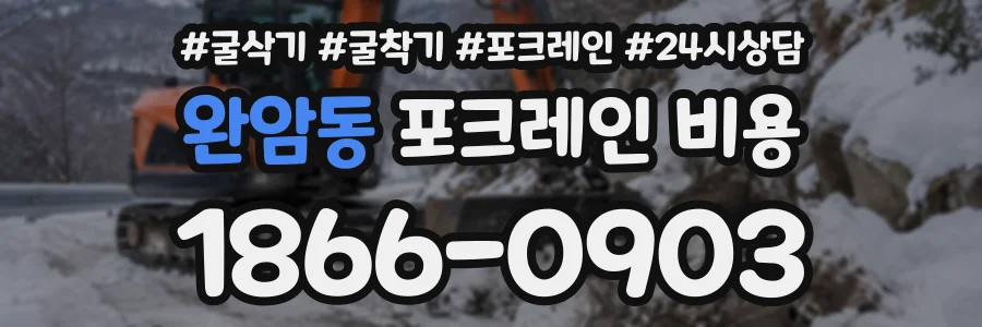 완암동 포크레인비용 상담 전화 1866-0903