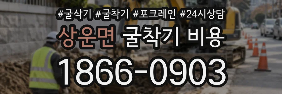 상운면 굴착기비용 상담 전화 1866-0903