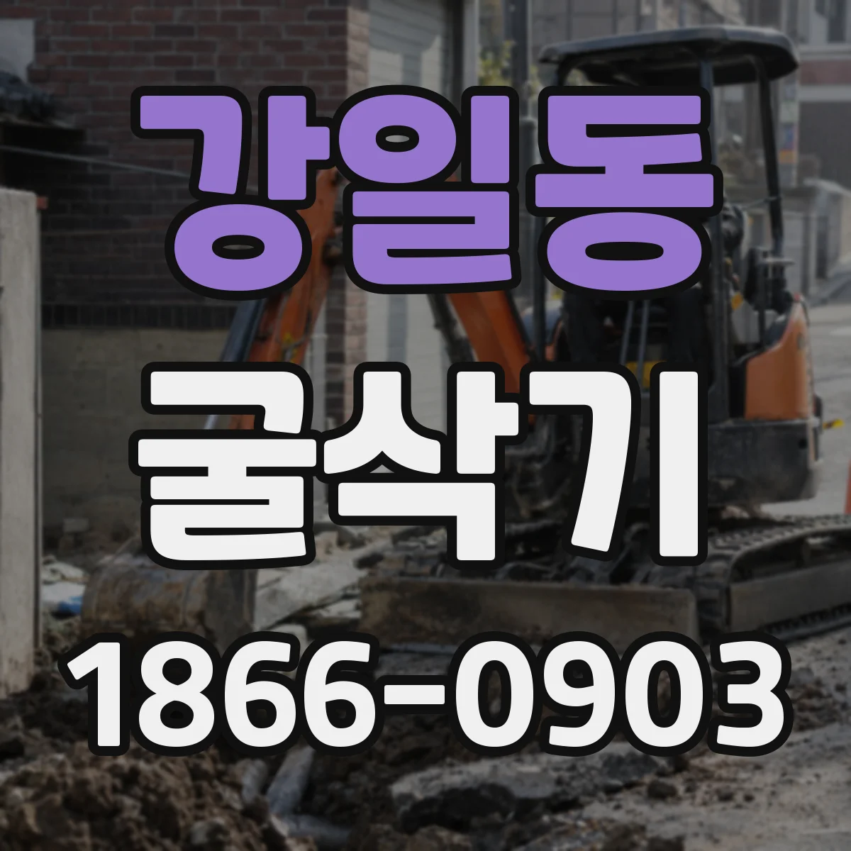 강일동 굴삭기