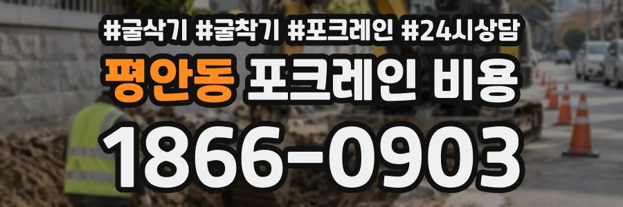 평안동 포크레인비용 상담 전화 1866-0903