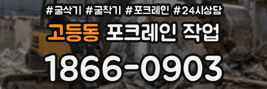 고등동 포크레인 작업