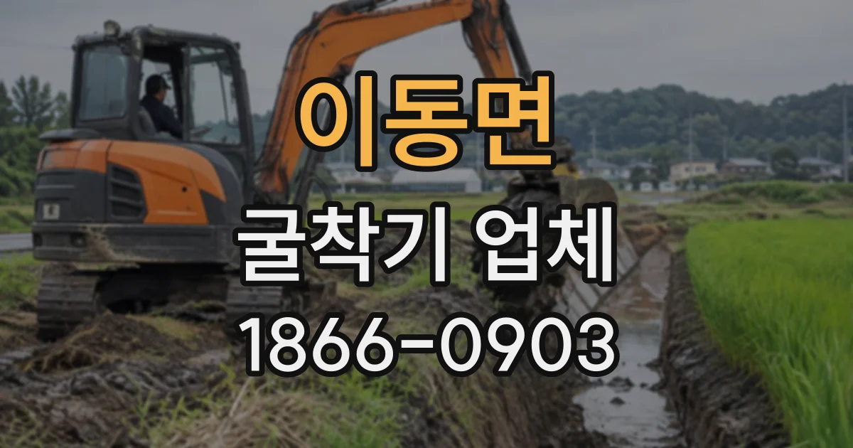 이동면 굴착기업체