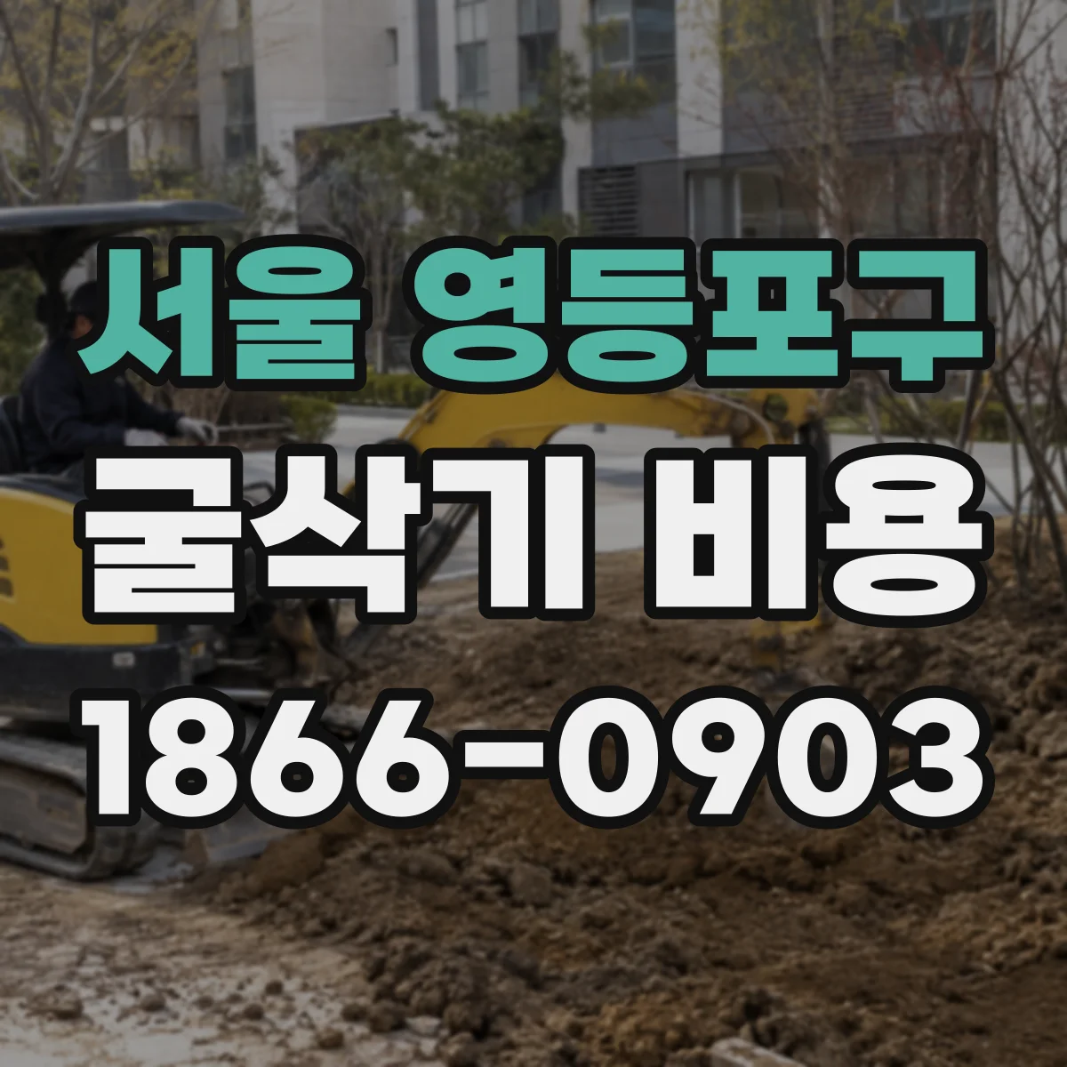 서울 영등포구 굴삭기 비용