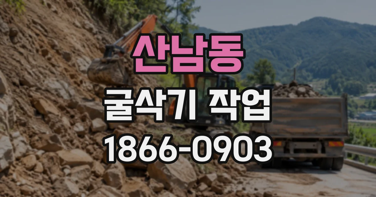 산남동 굴삭기작업