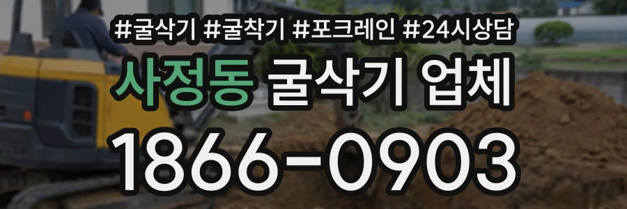 사정동 굴삭기업체 상담 전화 1866-0903