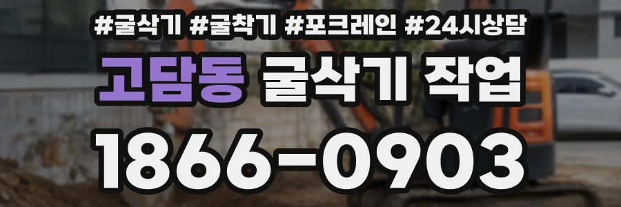 고담동 굴삭기 작업