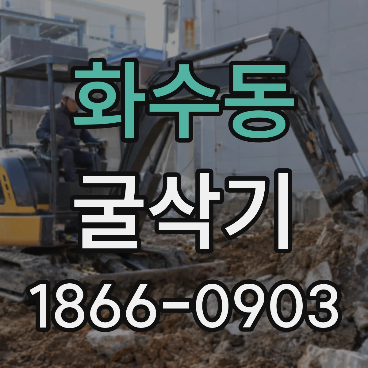화수동 굴삭기